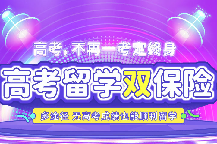 高考留学两手准备