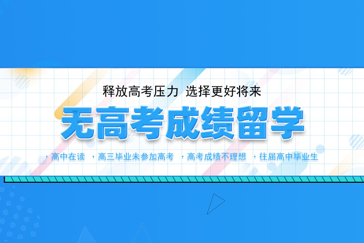 无高考成绩留学